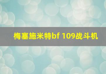 梅塞施米特bf 109战斗机